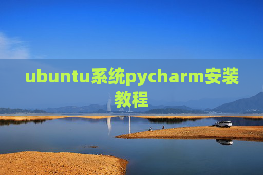 ubuntu系统pycharm安装教程