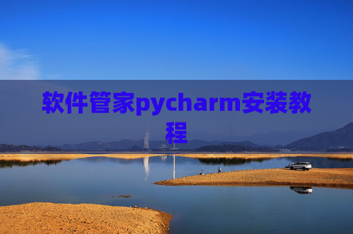 软件管家pycharm安装教程