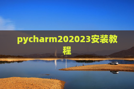pycharm202023安装教程