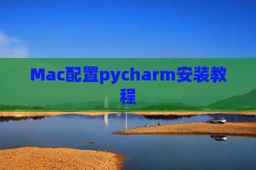Mac配置pycharm安装教程