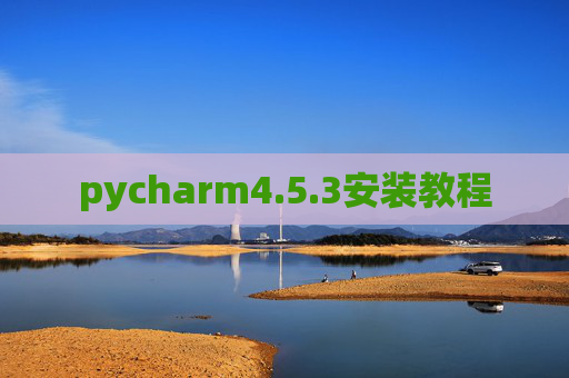 pycharm4.5.3安装教程