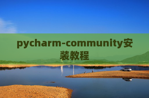 pycharm-community安装教程